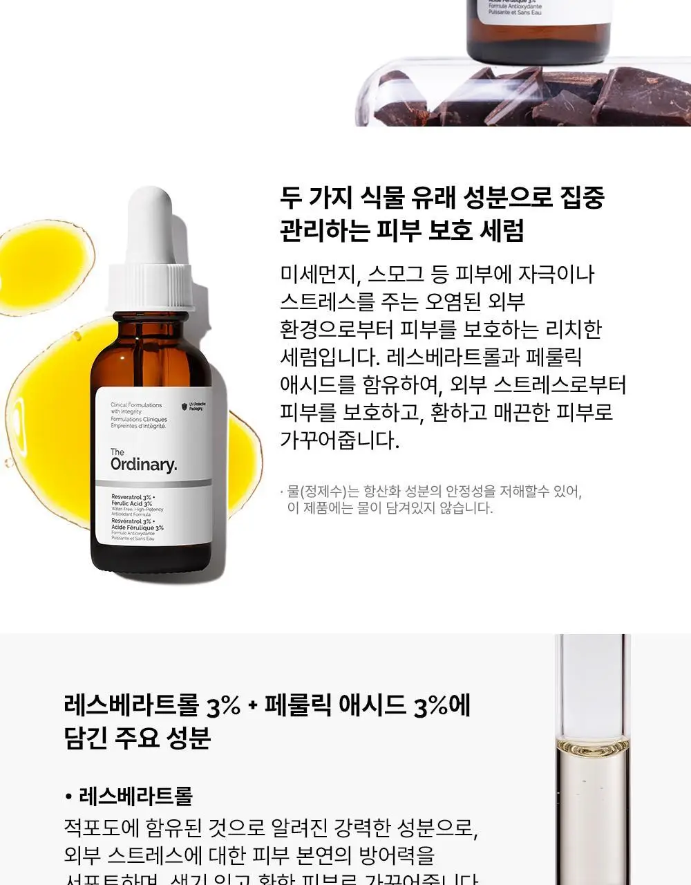 [항산화] 디오디너리 레스베라트롤 3% + 페룰릭 애시드 3% 30ml 상세페이지 2